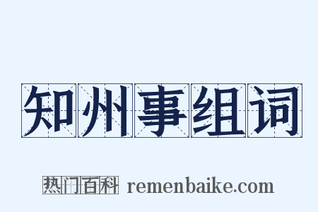 知州事组词是什么意思的图片